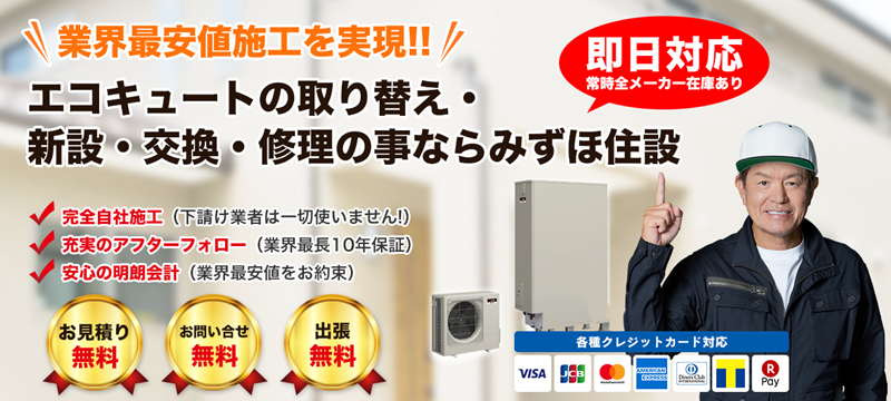 エコキュートの修理・交換・工事・最安値・費用相場・安心価格ならみずほ住設